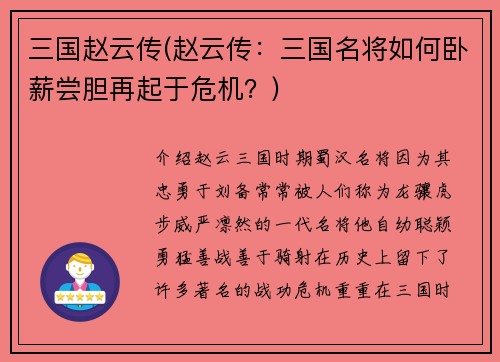 三国赵云传(赵云传：三国名将如何卧薪尝胆再起于危机？)