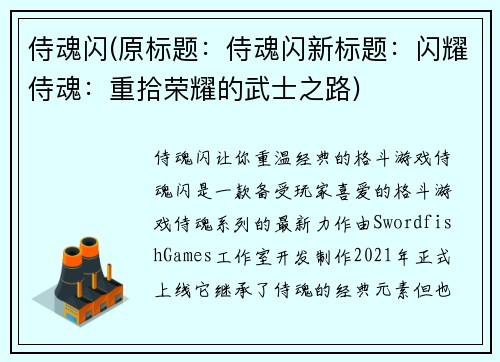 侍魂闪(原标题：侍魂闪新标题：闪耀侍魂：重拾荣耀的武士之路)
