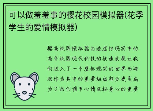 可以做羞羞事的樱花校园模拟器(花季学生的爱情模拟器)