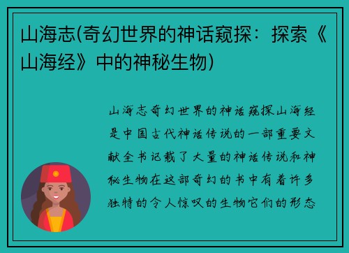 山海志(奇幻世界的神话窥探：探索《山海经》中的神秘生物)