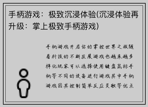 手柄游戏：极致沉浸体验(沉浸体验再升级：掌上极致手柄游戏)